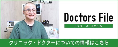 ドクターズ・ファイル　クリニック・ドクターについての情報はこちら