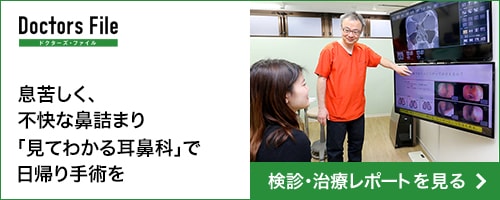 息苦しく、不快な鼻詰まり「見てわかる耳鼻科」で日帰り手術を