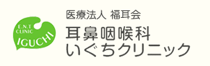 医療法人 福耳会　耳鼻咽喉科　いぐちクリニック