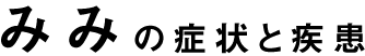 みみの症状と疾患