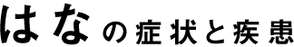 はなの症状と疾患