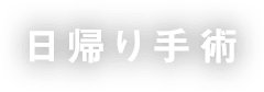 日帰り手術