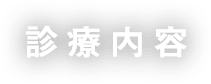 診療内容