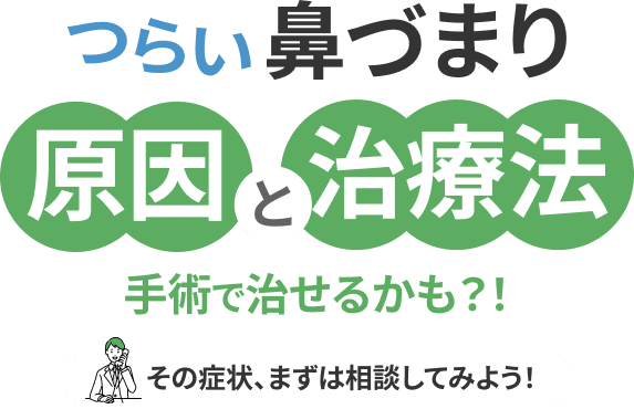 「つらい鼻詰まりの原因と治療法」手術で治せるかも？！その症状、まずは相談してみよう！